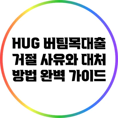 HUG 버팀목대출 거절 사유와 대처 방법 완벽 가이드