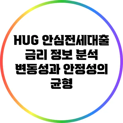 HUG 안심전세대출 금리 정보 분석: 변동성과 안정성의 균형