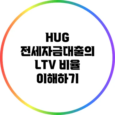 HUG 전세자금대출의 LTV 비율 이해하기