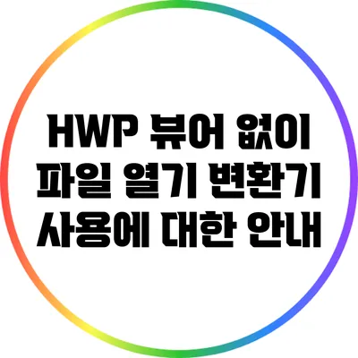 HWP 뷰어 없이 파일 열기: 변환기 사용에 대한 안내