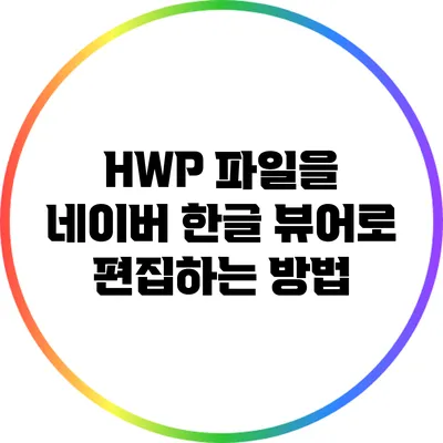 HWP 파일을 네이버 한글 뷰어로 편집하는 방법