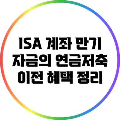 ISA 계좌 만기 자금의 연금저축 이전 혜택 정리