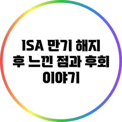 ISA 만기 해지 후 느낀 점과 후회 이야기
