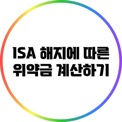 ISA 해지에 따른 위약금 계산하기