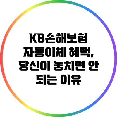 KB손해보험 자동이체 혜택, 당신이 놓치면 안 되는 이유