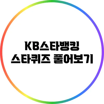 KB스타뱅킹 스타퀴즈 풀어보기