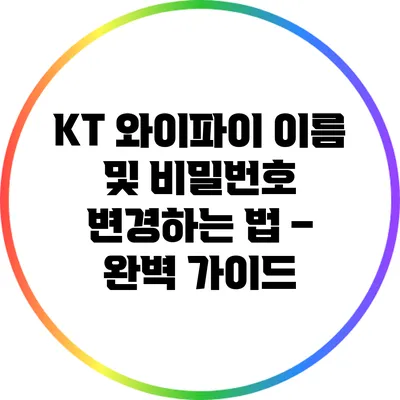 KT 와이파이 이름 및 비밀번호 변경하는 법 – 완벽 가이드