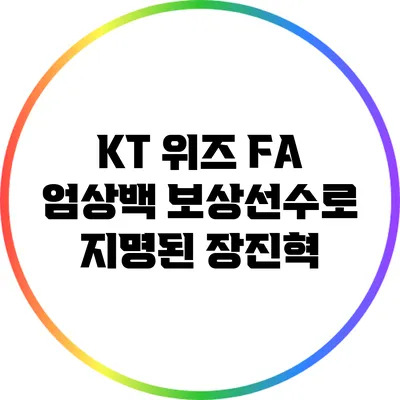 KT 위즈 FA 엄상백 보상선수로 지명된 장진혁