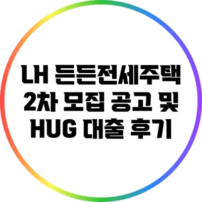 LH 든든전세주택 2차 모집 공고 및 HUG 대출 후기