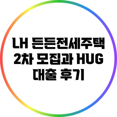LH 든든전세주택 2차 모집과 HUG 대출 후기