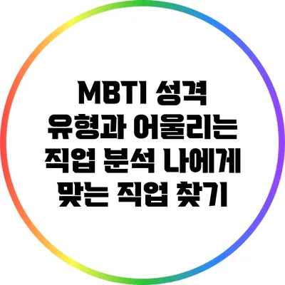 MBTI 성격 유형과 어울리는 직업 분석: 나에게 맞는 직업 찾기