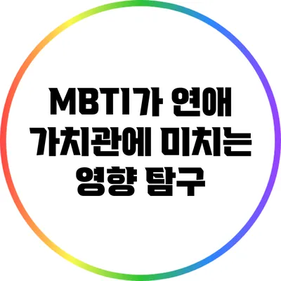 MBTI가 연애 가치관에 미치는 영향 탐구