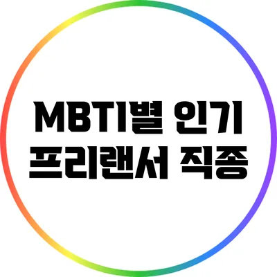 MBTI별 인기 프리랜서 직종