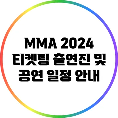 MMA 2024 티켓팅: 출연진 및 공연 일정 안내