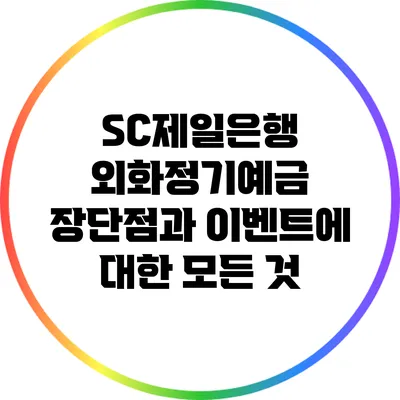 SC제일은행 외화정기예금: 장단점과 이벤트에 대한 모든 것