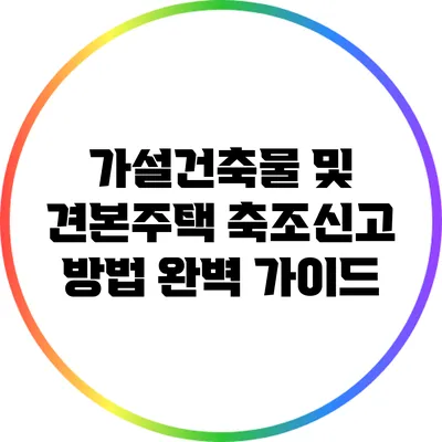 가설건축물 및 견본주택 축조신고 방법 완벽 가이드
