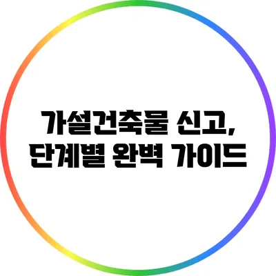가설건축물 신고, 단계별 완벽 가이드
