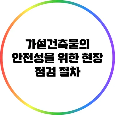 가설건축물의 안전성을 위한 현장 점검 절차