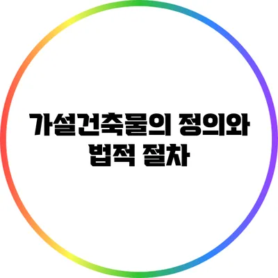가설건축물의 정의와 법적 절차