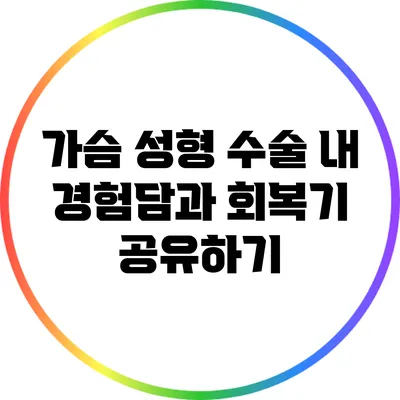 가슴 성형 수술: 내 경험담과 회복기 공유하기