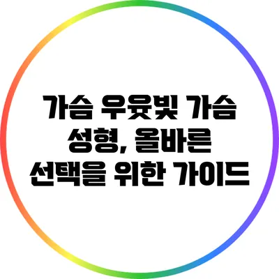 가슴 우윳빛 가슴 성형, 올바른 선택을 위한 가이드