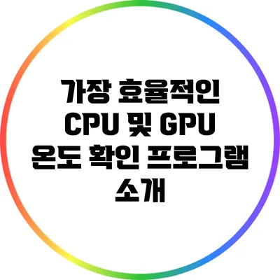 가장 효율적인 CPU 및 GPU 온도 확인 프로그램 소개