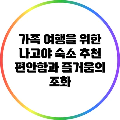 가족 여행을 위한 나고야 숙소 추천: 편안함과 즐거움의 조화