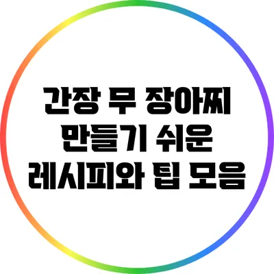 간장 무 장아찌 만들기: 쉬운 레시피와 팁 모음