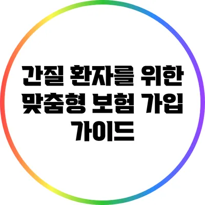간질 환자를 위한 맞춤형 보험 가입 가이드