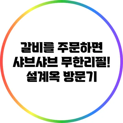 갈비를 주문하면 샤브샤브 무한리필! 설계옥 방문기