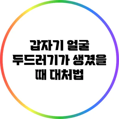 갑자기 얼굴 두드러기가 생겼을 때 대처법