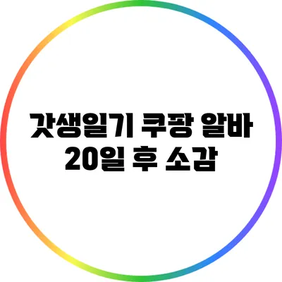 갓생일기: 쿠팡 알바 20일 후 소감