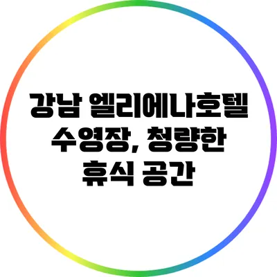 강남 엘리에나호텔 수영장, 청량한 휴식 공간
