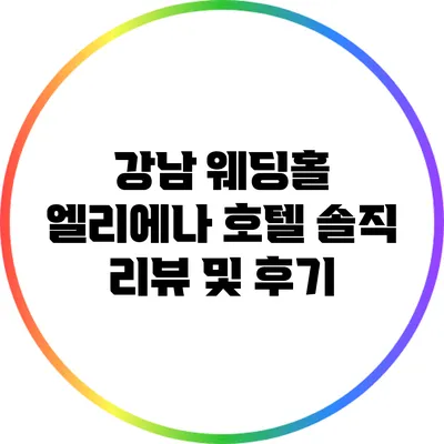 강남 웨딩홀 엘리에나 호텔 솔직 리뷰 및 후기
