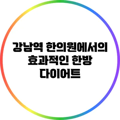 강남역 한의원에서의 효과적인 한방 다이어트