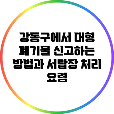강동구에서 대형 폐기물 신고하는 방법과 서랍장 처리 요령