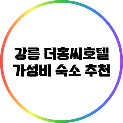 강릉 더홍씨호텔 가성비 숙소 추천