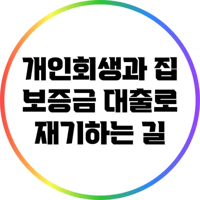 개인회생과 집 보증금 대출로 재기하는 길