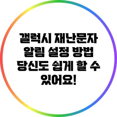 갤럭시 재난문자 알림 설정 방법: 당신도 쉽게 할 수 있어요!