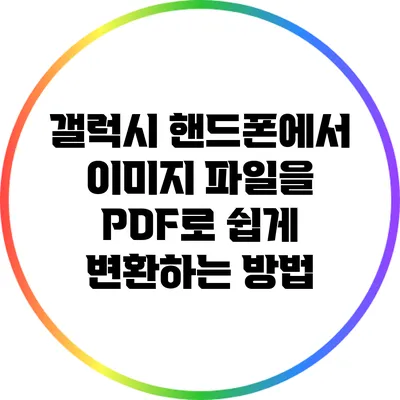 갤럭시 핸드폰에서 이미지 파일을 PDF로 쉽게 변환하는 방법