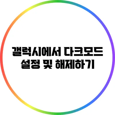 갤럭시에서 다크모드 설정 및 해제하기