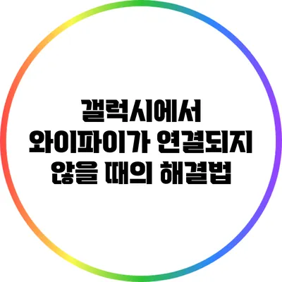 갤럭시에서 와이파이가 연결되지 않을 때의 해결법