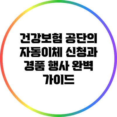 건강보험 공단의 자동이체 신청과 경품 행사 완벽 가이드