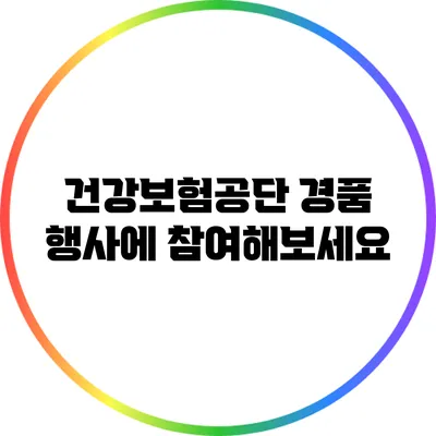 건강보험공단 경품 행사에 참여해보세요