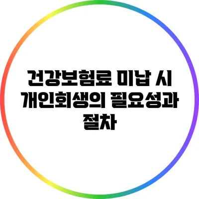 건강보험료 미납 시 개인회생의 필요성과 절차