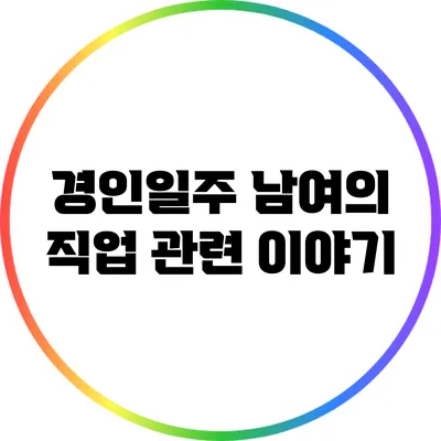 경인일주 남여의 직업 관련 이야기