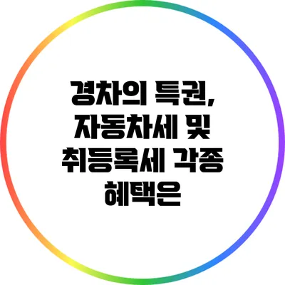 경차의 특권, 자동차세 및 취등록세 각종 혜택은?