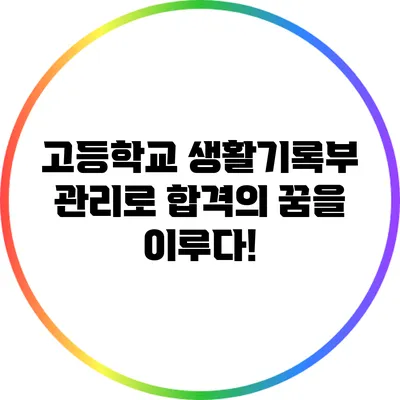 고등학교 생활기록부 관리로 합격의 꿈을 이루다!