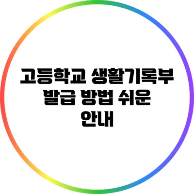 고등학교 생활기록부 발급 방법 쉬운 안내