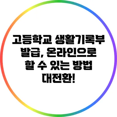 고등학교 생활기록부 발급, 온라인으로 할 수 있는 방법 대전환!